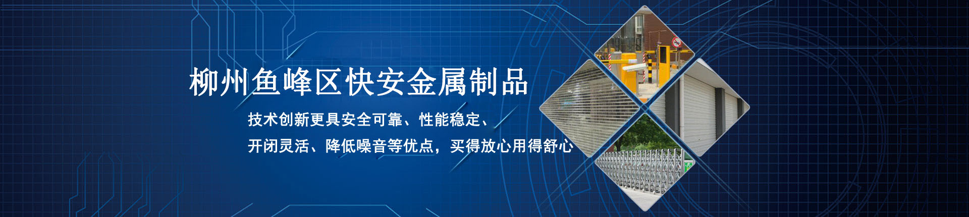 柳州市魚峰區快安金屬制品經營部 傳banner1